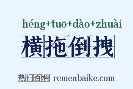 横拖倒拽是什么意思的图片